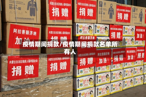 疫情期间捐款/疫情期间捐款名单所有人