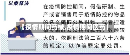 【疫情期间药械,疫情期间医药】-第2张图片
