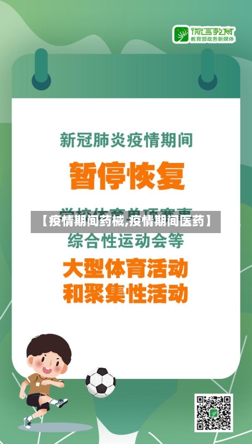 【疫情期间药械,疫情期间医药】