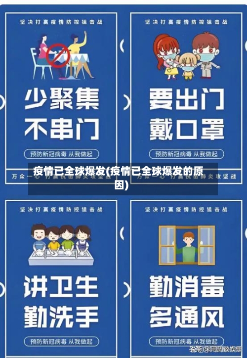 疫情已全球爆发(疫情已全球爆发的原因)-第3张图片