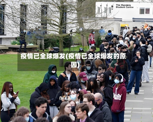 疫情已全球爆发(疫情已全球爆发的原因)-第1张图片