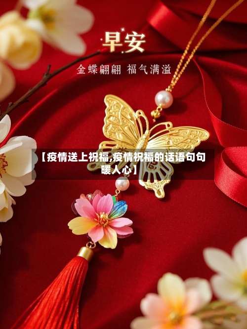 【疫情送上祝福,疫情祝福的话语句句暖人心】