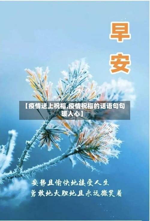 【疫情送上祝福,疫情祝福的话语句句暖人心】-第2张图片