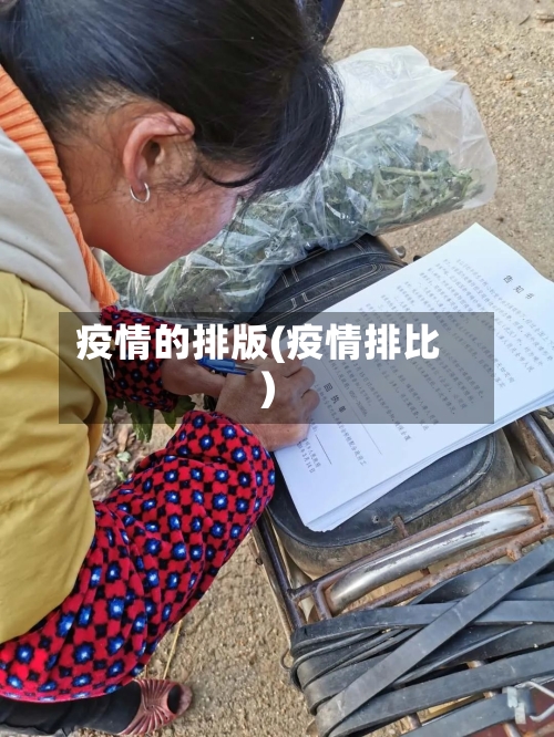 疫情的排版(疫情排比)-第2张图片