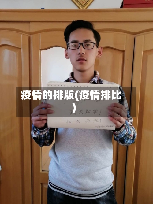 疫情的排版(疫情排比)-第3张图片
