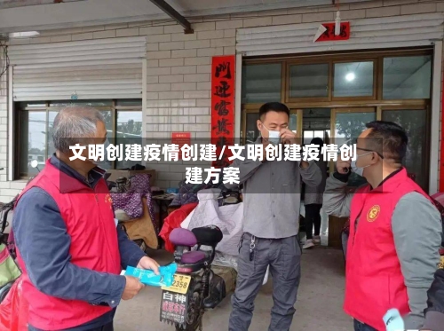 文明创建疫情创建/文明创建疫情创建方案