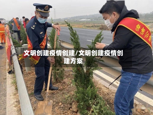 文明创建疫情创建/文明创建疫情创建方案-第3张图片