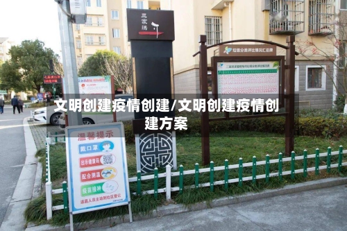 文明创建疫情创建/文明创建疫情创建方案-第2张图片