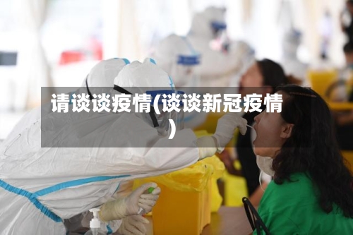 请谈谈疫情(谈谈新冠疫情)