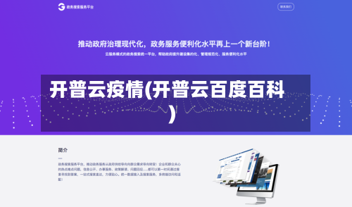 开普云疫情(开普云百度百科)