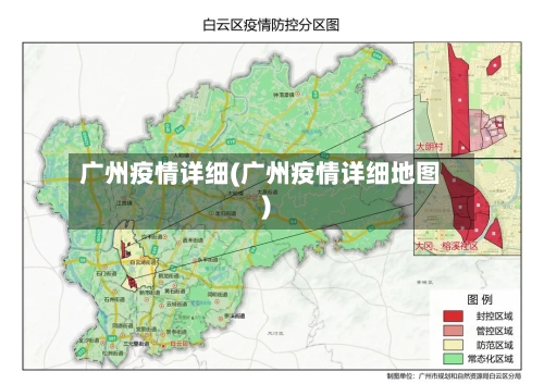 广州疫情详细(广州疫情详细地图)