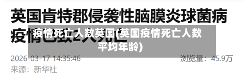 疫情死亡人数英国(英国疫情死亡人数平均年龄)-第2张图片