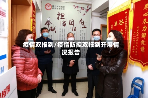 疫情双报到/疫情防控双报到开展情况报告-第2张图片