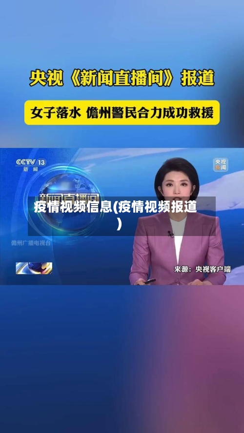 疫情视频信息(疫情视频报道)