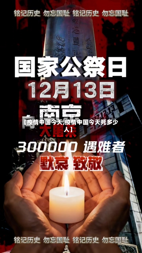 【疫情中国今天,疫情中国今天死多少人】-第2张图片