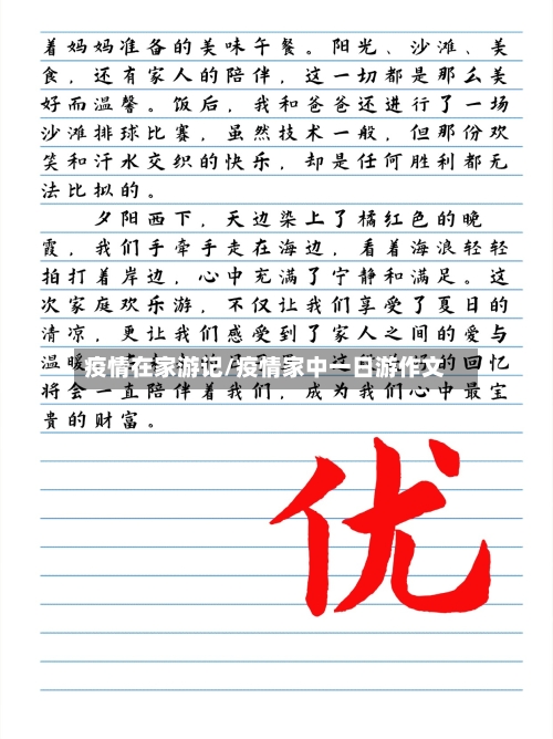 疫情在家游记/疫情家中一日游作文