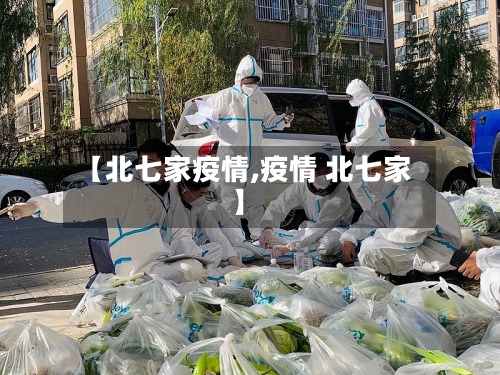 【北七家疫情,疫情 北七家】