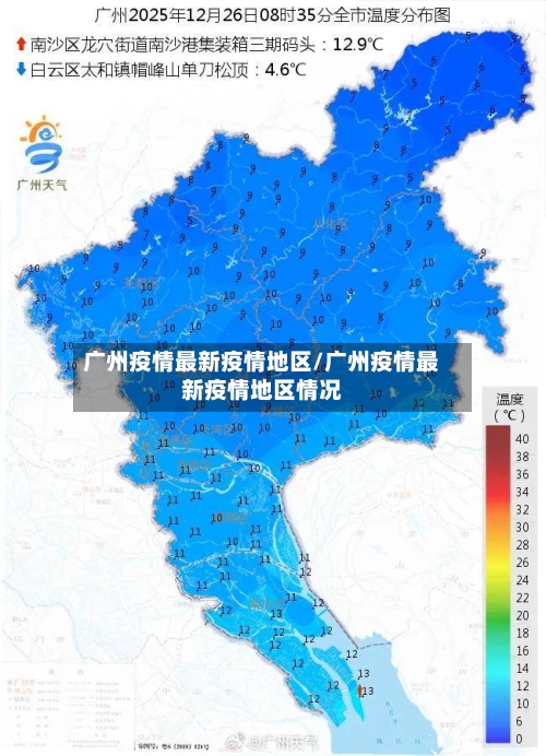 广州疫情最新疫情地区/广州疫情最新疫情地区情况