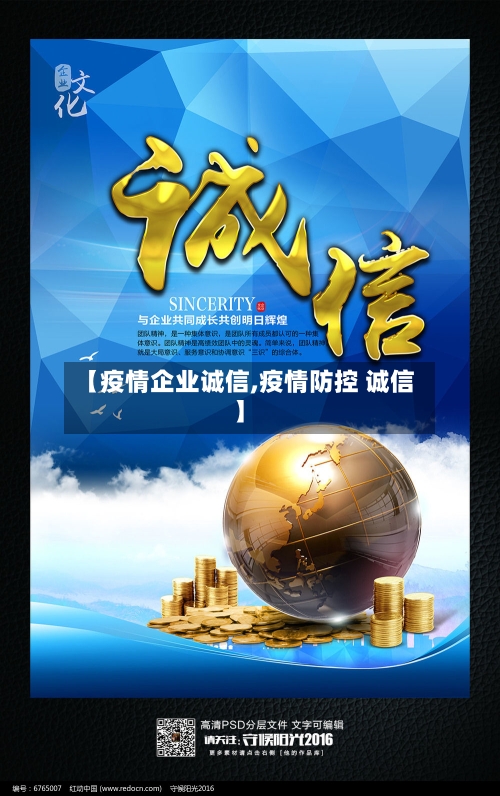 【疫情企业诚信,疫情防控 诚信】-第2张图片