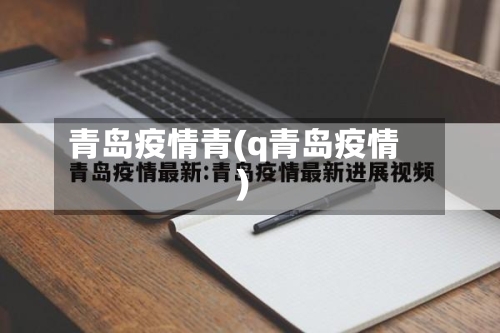 青岛疫情青(q青岛疫情)
