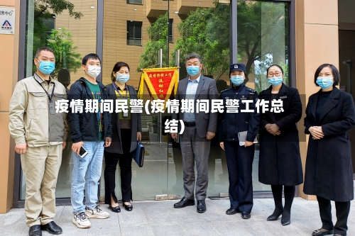 疫情期间民警(疫情期间民警工作总结)-第2张图片