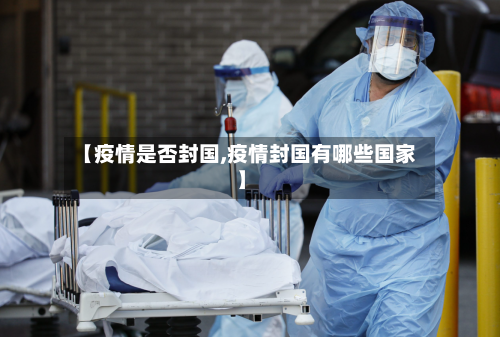 【疫情是否封国,疫情封国有哪些国家】-第3张图片