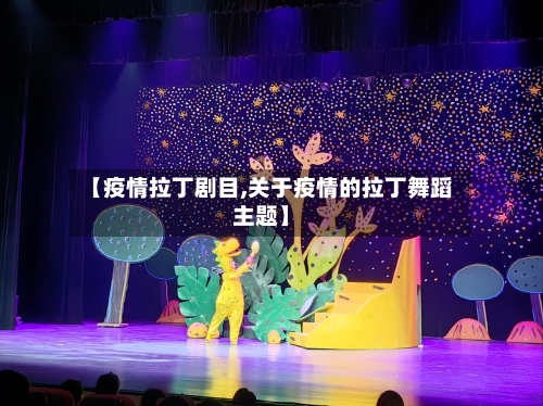 【疫情拉丁剧目,关于疫情的拉丁舞蹈主题】-第2张图片