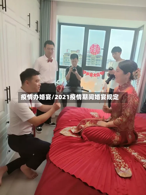 疫情办婚宴/2021疫情期间婚宴规定-第2张图片