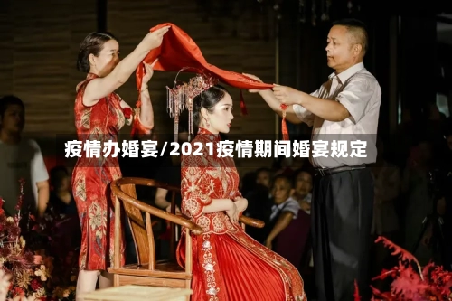 疫情办婚宴/2021疫情期间婚宴规定-第3张图片