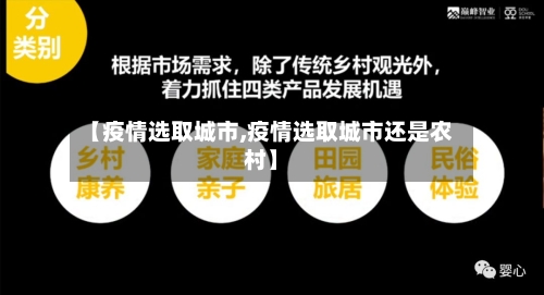 【疫情选取城市,疫情选取城市还是农村】