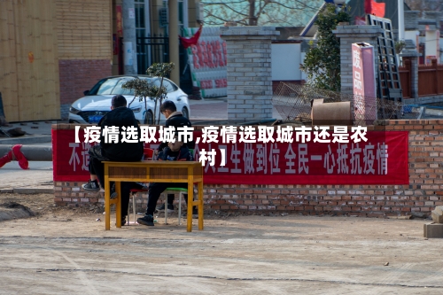 【疫情选取城市,疫情选取城市还是农村】-第2张图片
