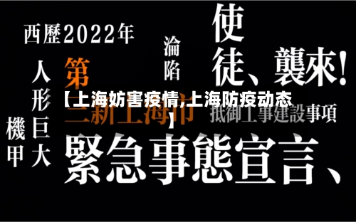 【上海妨害疫情,上海防疫动态】-第2张图片