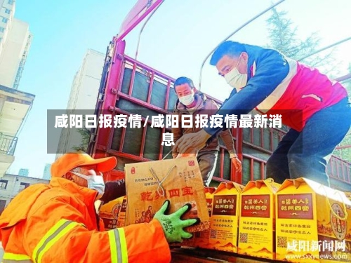 咸阳日报疫情/咸阳日报疫情最新消息