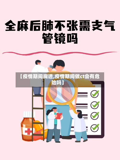 【疫情期间胸透,疫情期间做ct会有危险吗】