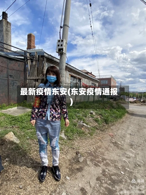 最新疫情东安(东安疫情通报)-第3张图片