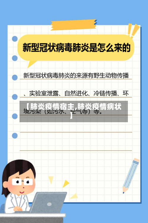 【肺炎疫情宿主,肺炎疫情病状】