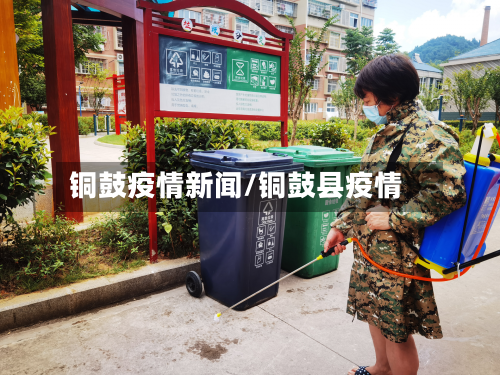 铜鼓疫情新闻/铜鼓县疫情