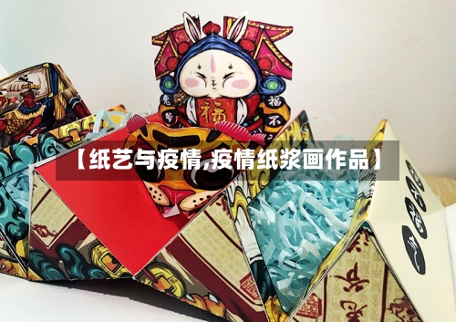 【纸艺与疫情,疫情纸浆画作品】-第3张图片