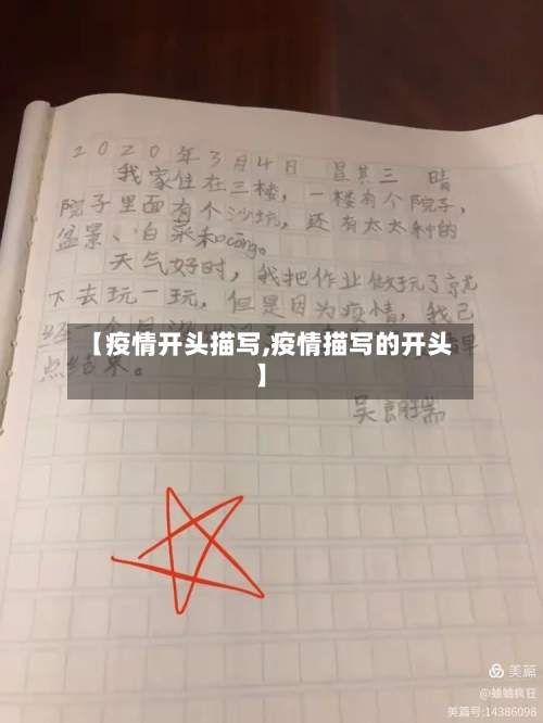 【疫情开头描写,疫情描写的开头】