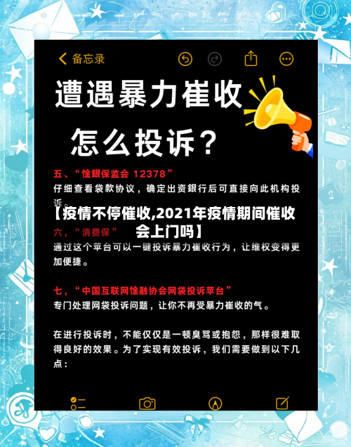 【疫情不停催收,2021年疫情期间催收会上门吗】-第3张图片