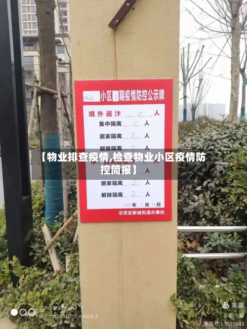 【物业排查疫情,检查物业小区疫情防控简报】