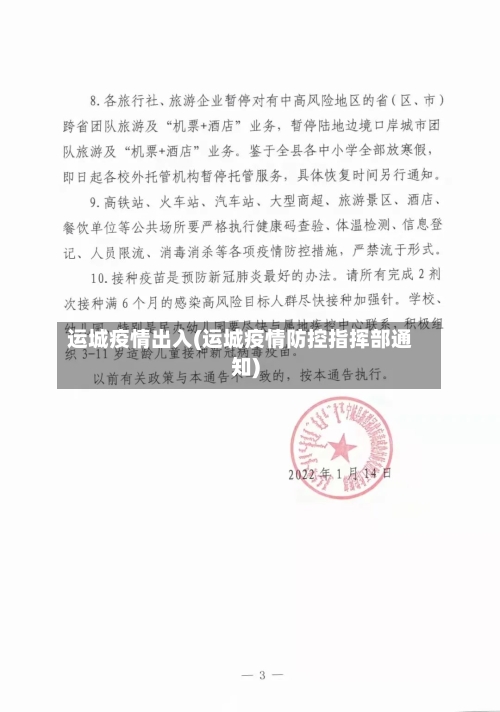 运城疫情出入(运城疫情防控指挥部通知)