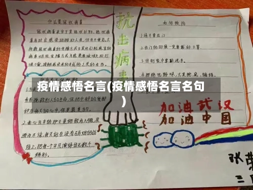 疫情感悟名言(疫情感悟名言名句)