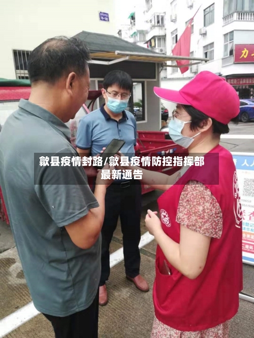 歙县疫情封路/歙县疫情防控指挥部最新通告