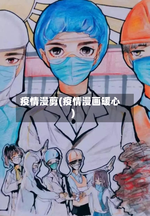 疫情漫剪(疫情漫画暖心)