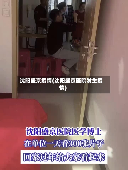 沈阳盛京疫情(沈阳盛京医院发生疫情)-第2张图片