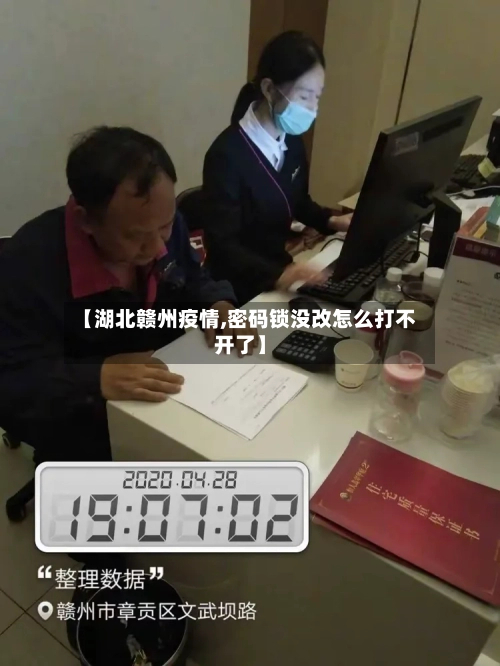 【湖北赣州疫情,密码锁没改怎么打不开了】
