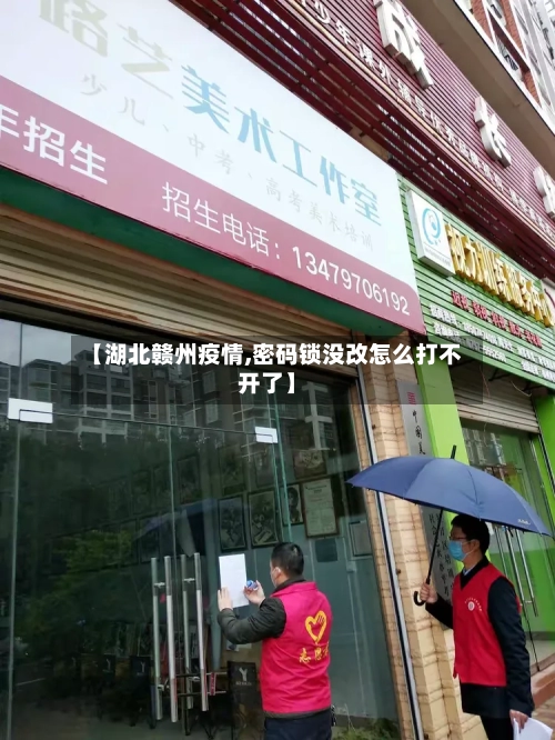 【湖北赣州疫情,密码锁没改怎么打不开了】-第3张图片