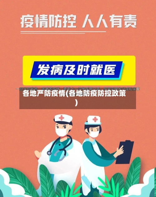 各地严防疫情(各地防疫防控政策)-第3张图片