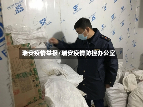 瑞安疫情举报/瑞安疫情防控办公室